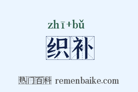 织补是什么意思的图片